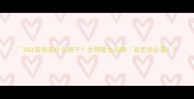 图片 🎵DBX音响是什么牌子？全网最全品牌｜音质党必看！2
