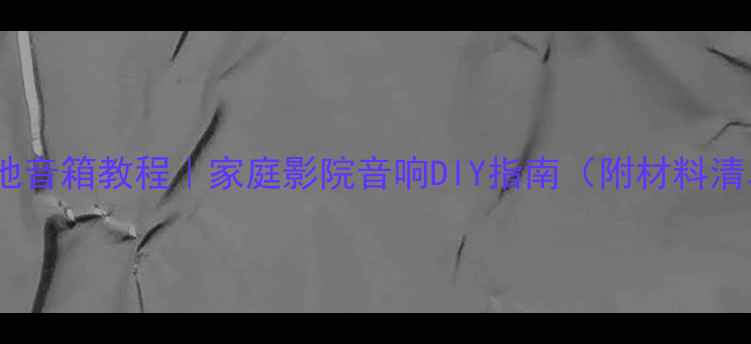 图片 🎵DIY三分频落地音箱教程｜家庭影院音响DIY指南（附材料清单&避坑攻略）1