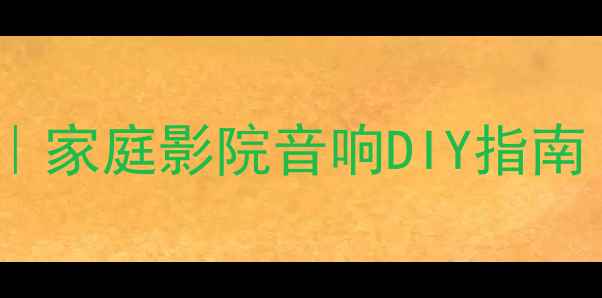 图片 🎵DIY三分频落地音箱教程｜家庭影院音响DIY指南（附材料清单&避坑攻略）2