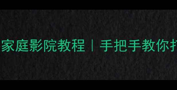 图片 🎵DIY红木音响｜零基础家庭影院教程｜手把手教你打造高性价比木质音响🎶