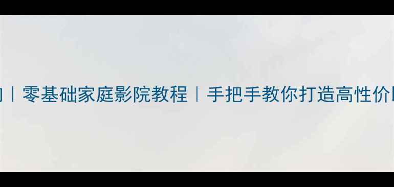 图片 🎵DIY红木音响｜零基础家庭影院教程｜手把手教你打造高性价比木质音响🎶1