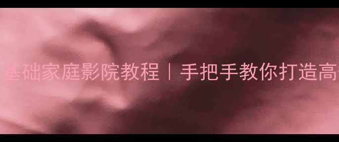 图片 🎵DIY红木音响｜零基础家庭影院教程｜手把手教你打造高性价比木质音响🎶2