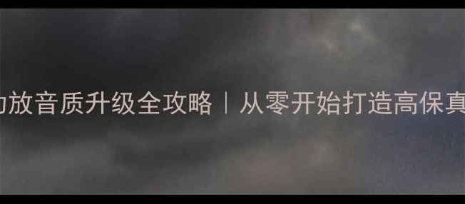图片 🎵DIY胆机功放音质升级全攻略｜从零开始打造高保真音响系统🔧