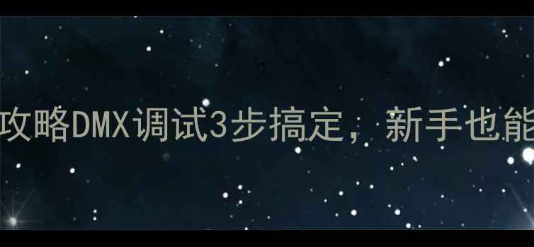 图片 🎵DIY音响调音全攻略DMX调试3步搞定，新手也能听出影院级音效2