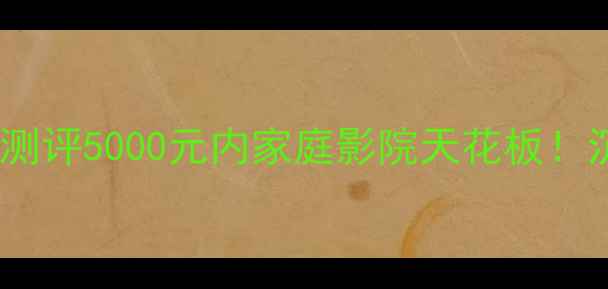 图片 🎵Dali128音响深度测评5000元内家庭影院天花板！沉浸式听感体验全🎬