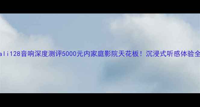 图片 🎵Dali128音响深度测评5000元内家庭影院天花板！沉浸式听感体验全🎬1