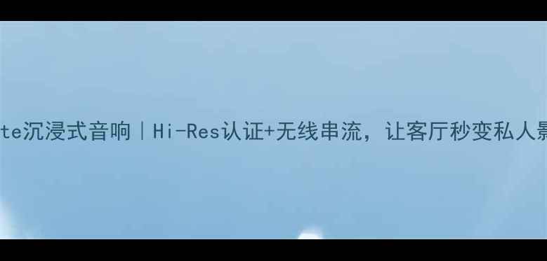 图片 🎵Dante沉浸式音响｜Hi-Res认证+无线串流，让客厅秒变私人影院！