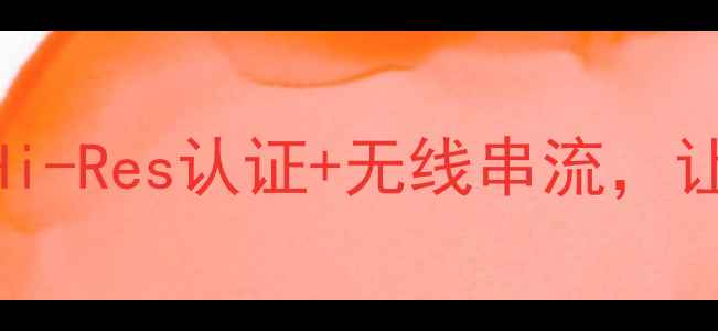 图片 🎵Dante沉浸式音响｜Hi-Res认证+无线串流，让客厅秒变私人影院！1