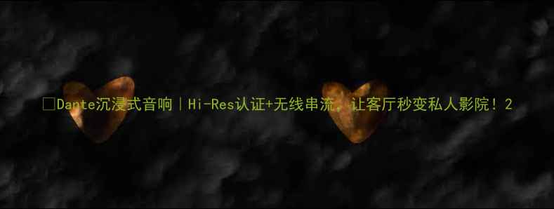 图片 🎵Dante沉浸式音响｜Hi-Res认证+无线串流，让客厅秒变私人影院！2