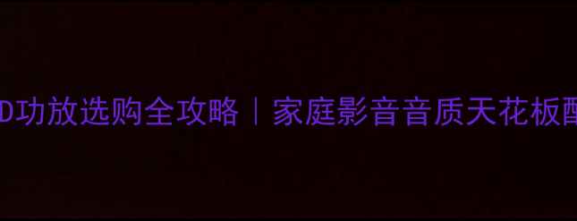 图片 🎵DolbyD功放选购全攻略｜家庭影音音质天花板配置指南