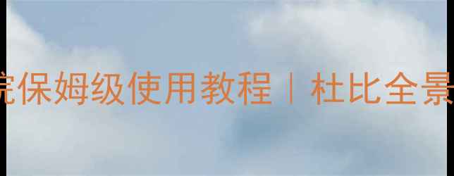 图片 🎵Dolby音响新手必看家庭影院保姆级使用教程｜杜比全景声设置全攻略（附避坑指南）