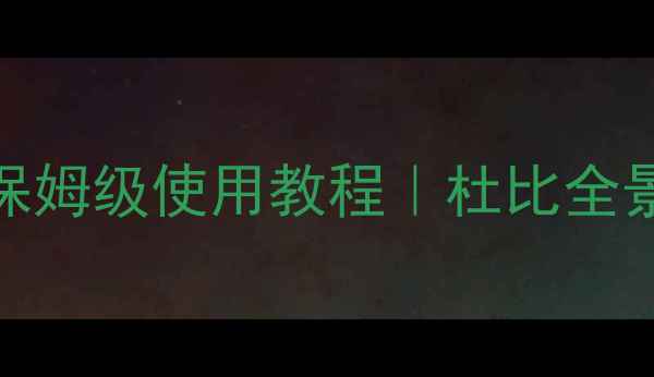 图片 🎵Dolby音响新手必看家庭影院保姆级使用教程｜杜比全景声设置全攻略（附避坑指南）1