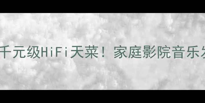 图片 🎵ENP音响909深度评测千元级HiFi天菜！家庭影院音乐发烧友闭眼入的神器🔥1