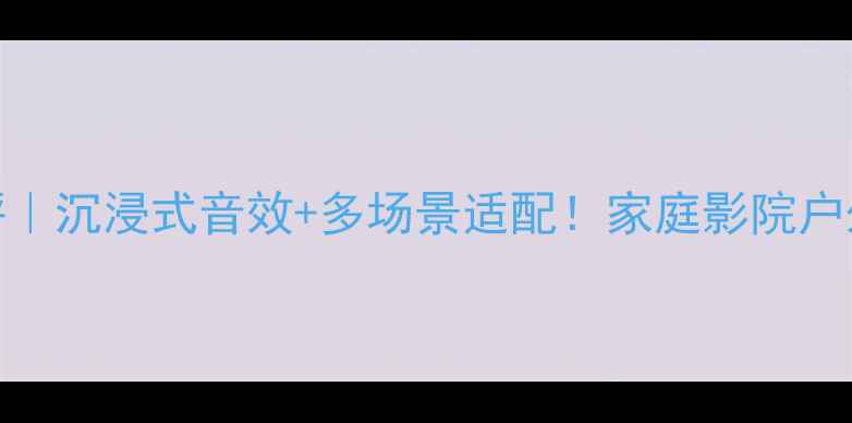 图片 🎵ESS音箱12寸深度测评｜沉浸式音效+多场景适配！家庭影院户外K歌游戏外放全攻略🔥