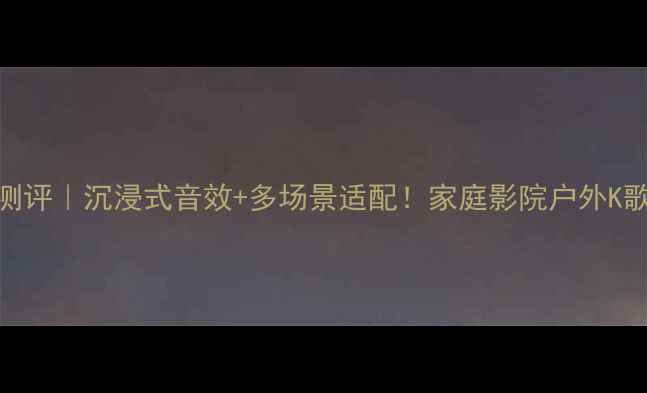 图片 🎵ESS音箱12寸深度测评｜沉浸式音效+多场景适配！家庭影院户外K歌游戏外放全攻略🔥1