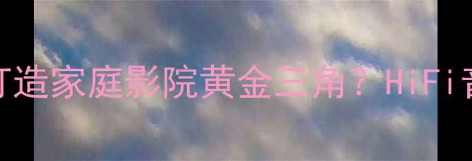 图片 🎵EUPHONY功放如何打造家庭影院黄金三角？HiFi音效+沉浸式体验全🎶