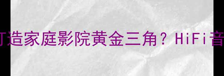 图片 🎵EUPHONY功放如何打造家庭影院黄金三角？HiFi音效+沉浸式体验全🎶2