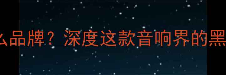 图片 🎵Fisher功放是什么品牌？深度这款音响界的黑马｜附真实测评！1