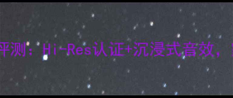 图片 🎵Focal乌托邦功放深度评测：Hi-Res认证+沉浸式音效，家庭影院终极配置指南🎯