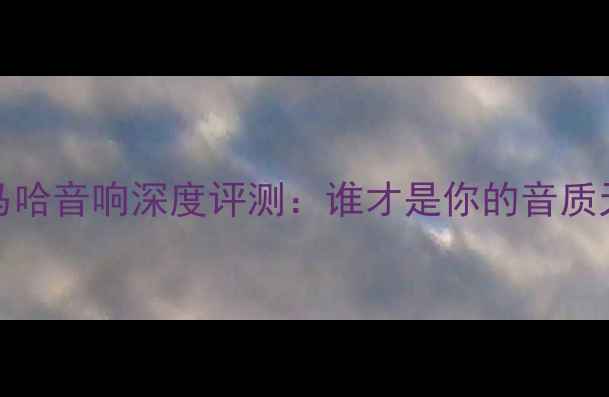 图片 🎵GLvs雅马哈音响深度评测：谁才是你的音质天花板？🎵