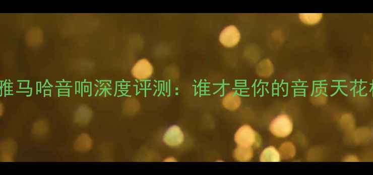图片 🎵GLvs雅马哈音响深度评测：谁才是你的音质天花板？🎵1