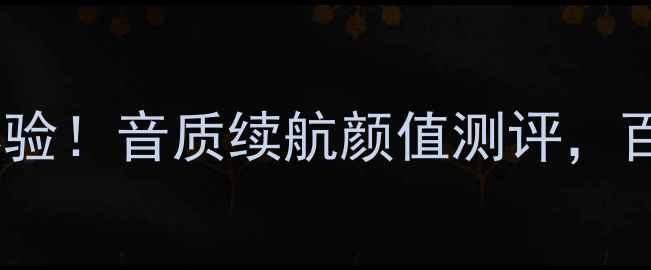 图片 🎵GaUSS音箱真实体验！音质续航颜值测评，百元档性价比王？✨