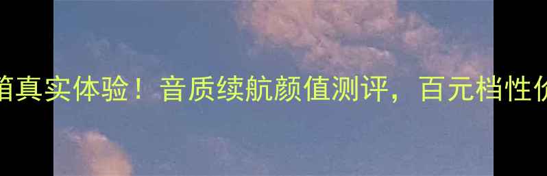 图片 🎵GaUSS音箱真实体验！音质续航颜值测评，百元档性价比王？✨1