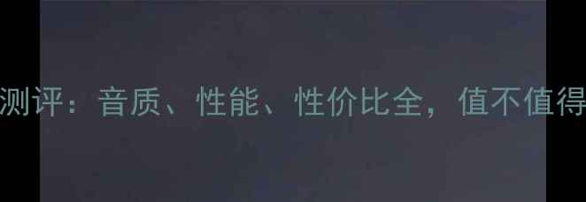 图片 🎵Gll功放测评：音质、性能、性价比全，值不值得入手？🎵1