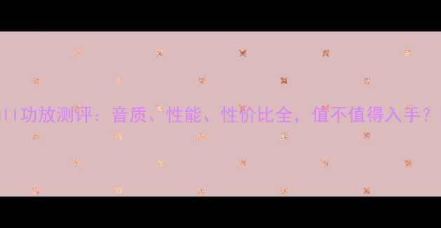 图片 🎵Gll功放测评：音质、性能、性价比全，值不值得入手？🎵2
