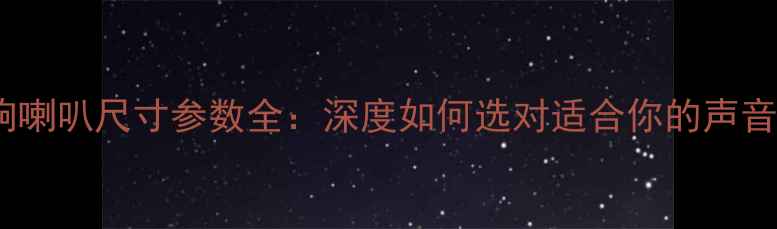 图片 🎵H5音响喇叭尺寸参数全：深度如何选对适合你的声音伴侣🎶1