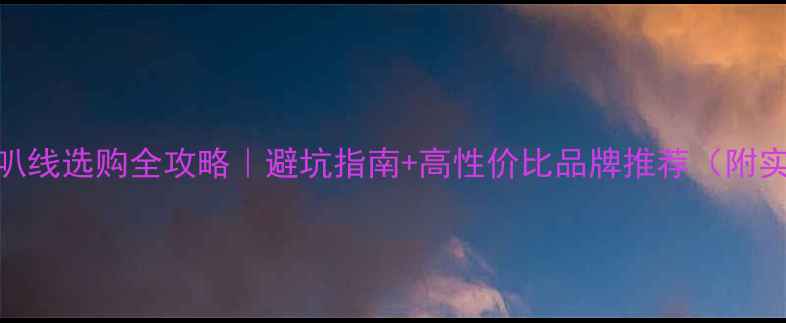 图片 🎵HIFI喇叭线选购全攻略｜避坑指南+高性价比品牌推荐（附实测对比）