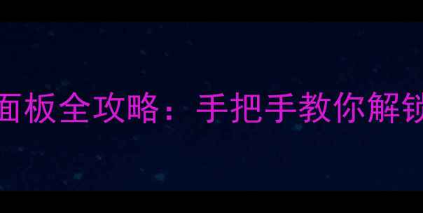 图片 🎵HLFL音箱控制面板全攻略：手把手教你解锁高级音效模式！