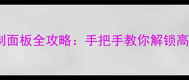 图片 🎵HLFL音箱控制面板全攻略：手把手教你解锁高级音效模式！1