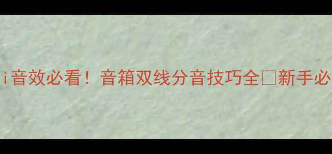 图片 🎵HiFi音效必看！音箱双线分音技巧全✅新手必学✨2