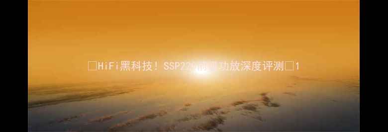 图片 🎵HiFi黑科技！SSP220前级功放深度评测🔊1