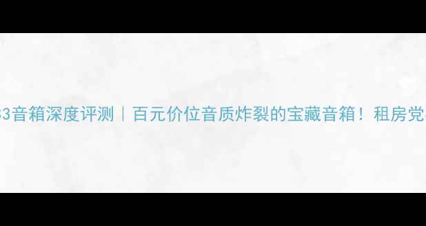 图片 🎵JBL133音箱深度评测｜百元价位音质炸裂的宝藏音箱！租房党必看🔥2