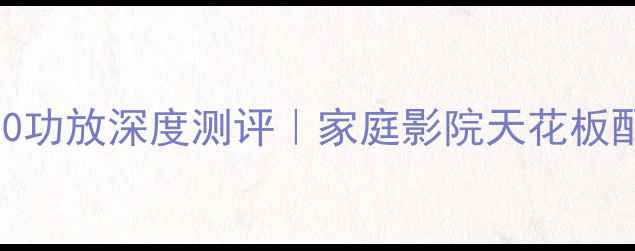 图片 🎵JBL800功放深度测评｜家庭影院天花板配置全🔥