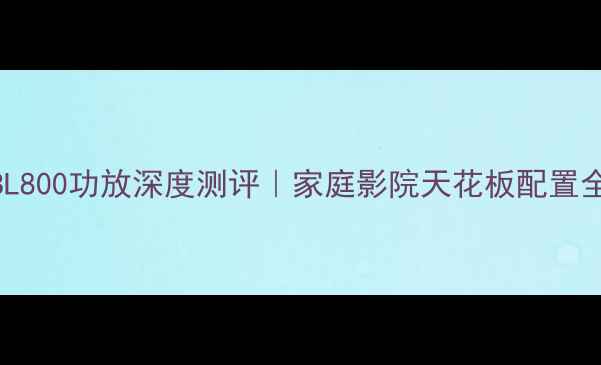 图片 🎵JBL800功放深度测评｜家庭影院天花板配置全🔥1