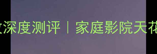 图片 🎵JBL800功放深度测评｜家庭影院天花板配置全🔥2