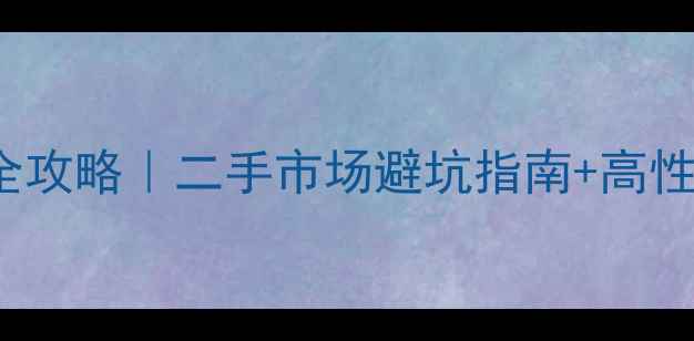 图片 🎵JBLD123音响交易全攻略｜二手市场避坑指南+高性价比购买渠道推荐🔥