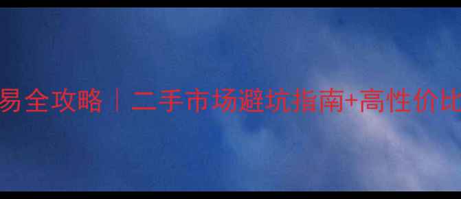 图片 🎵JBLD123音响交易全攻略｜二手市场避坑指南+高性价比购买渠道推荐🔥1