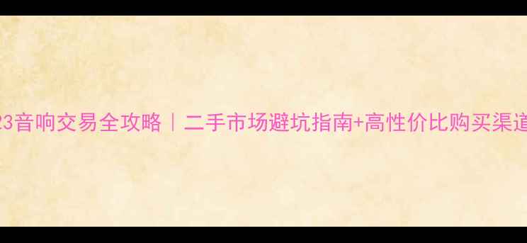 图片 🎵JBLD123音响交易全攻略｜二手市场避坑指南+高性价比购买渠道推荐🔥2