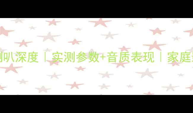 图片 🎵JBLD13015寸喇叭深度｜实测参数+音质表现｜家庭影院必看攻略✨1