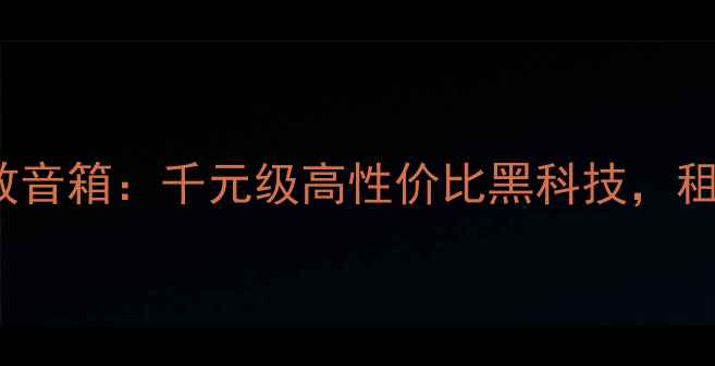 图片 🎵JBLN381沉浸式音效音箱：千元级高性价比黑科技，租房党的音质天花板！