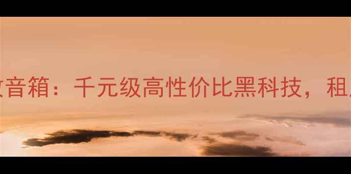 图片 🎵JBLN381沉浸式音效音箱：千元级高性价比黑科技，租房党的音质天花板！1