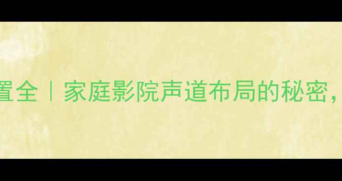 图片 🎵JBLS90音响喇叭位置全｜家庭影院声道布局的秘密，看完音质直接开挂！