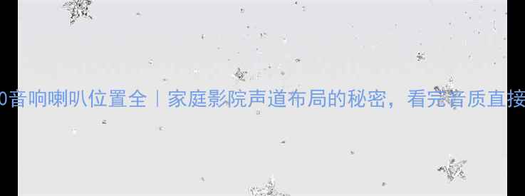 图片 🎵JBLS90音响喇叭位置全｜家庭影院声道布局的秘密，看完音质直接开挂！1