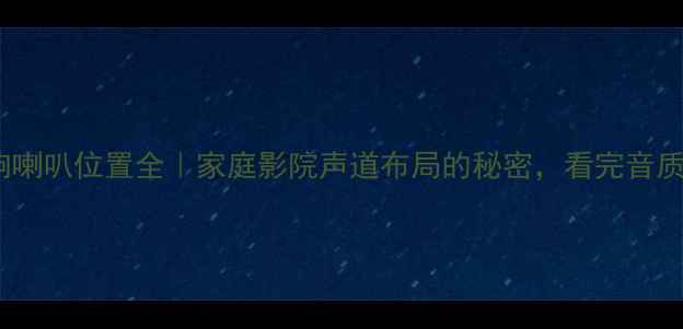 图片 🎵JBLS90音响喇叭位置全｜家庭影院声道布局的秘密，看完音质直接开挂！2