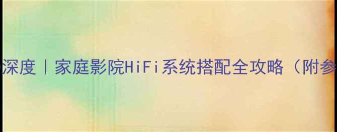 图片 🎵JBLZ5500深度｜家庭影院HiFi系统搭配全攻略（附参数对比图）