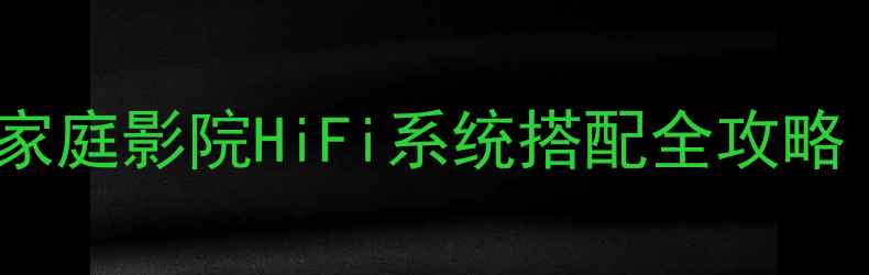 图片 🎵JBLZ5500深度｜家庭影院HiFi系统搭配全攻略（附参数对比图）1